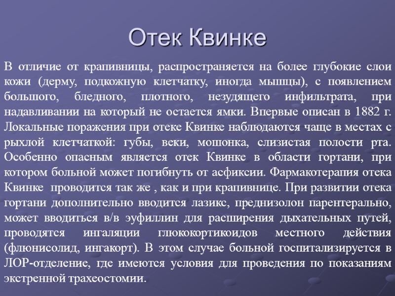Отек Квинке В отличие от крапивницы, распространяется на более глубокие слои кожи (дерму, подкожную